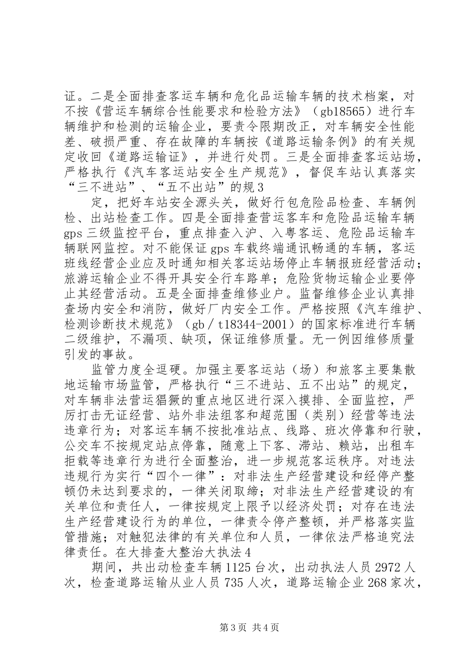 分公司开展安全大排查大整治大执法工作总结 _第3页