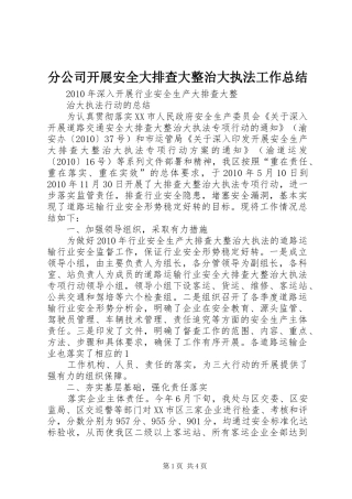 分公司开展安全大排查大整治大执法工作总结 