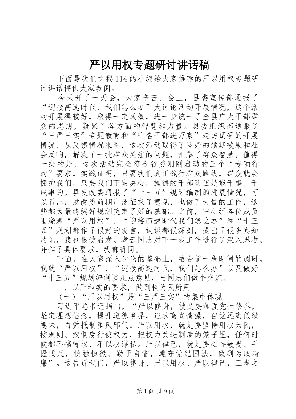 严以用权专题研讨讲话发言稿_第1页