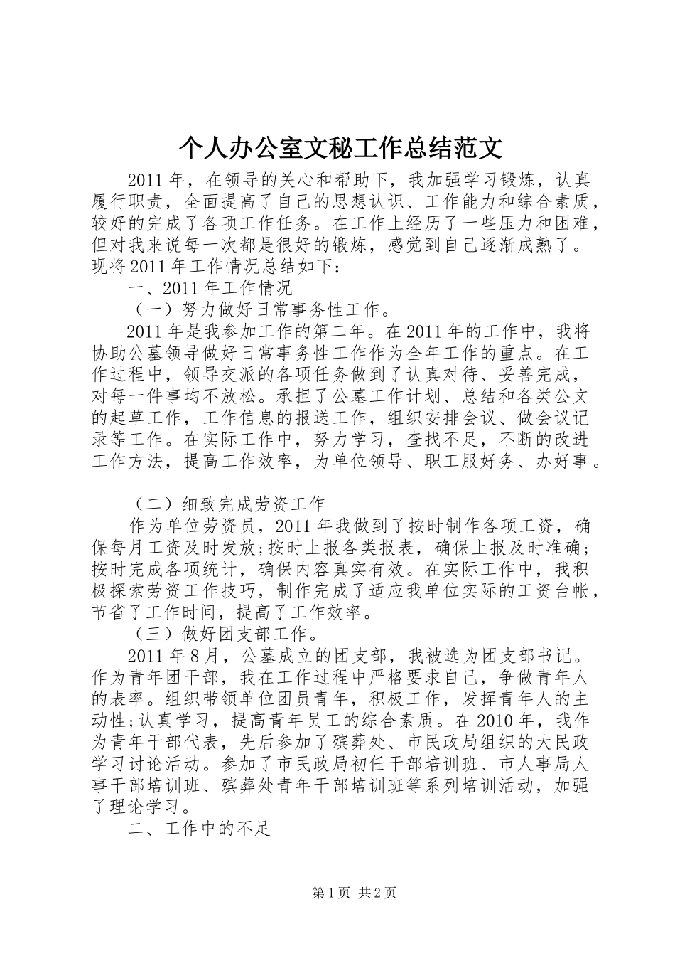 个人办公室文秘工作总结范文 _第1页