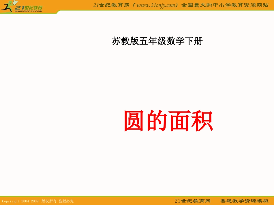（苏教版）五年级数学下册课件圆的面积5_第1页