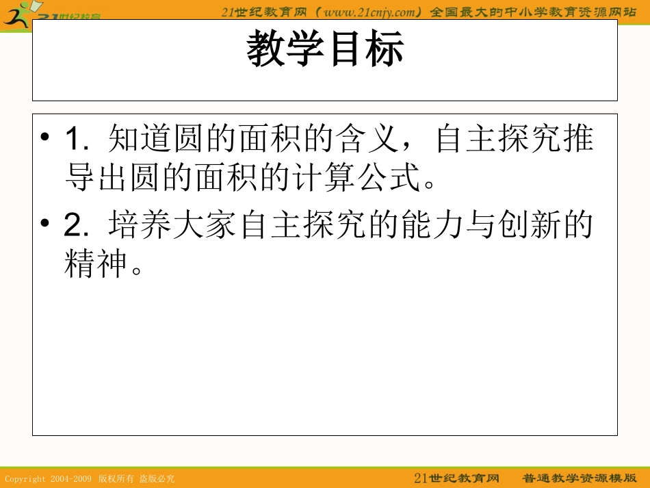（苏教版）五年级数学下册课件圆的面积5_第2页
