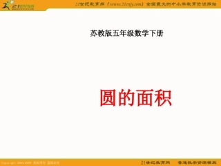 （苏教版）五年级数学下册课件圆的面积5