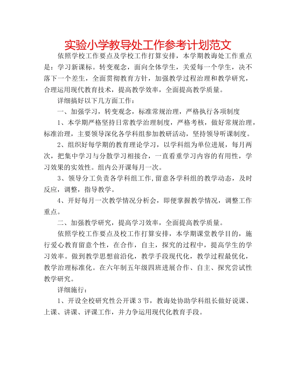 实验小学教导处工作参考计划范文 _第1页