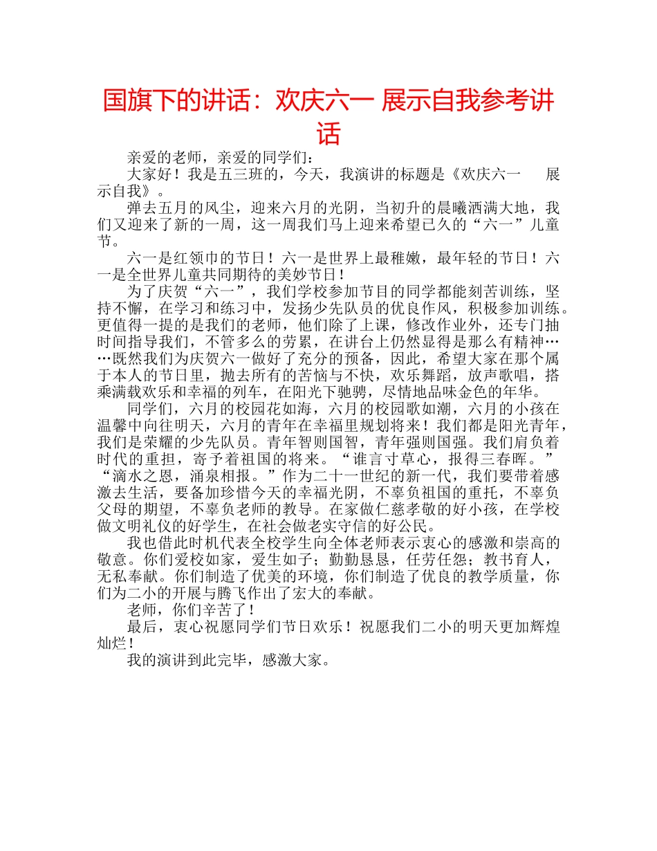 国旗下的讲话：欢庆六一 展示自我参考讲话 _第1页