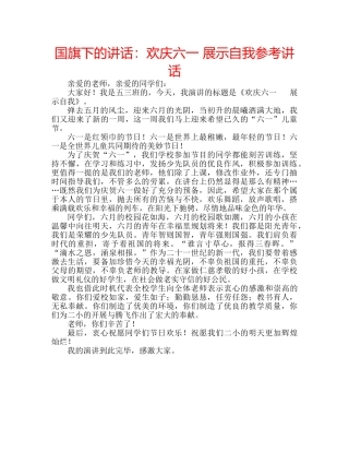 国旗下的讲话：欢庆六一 展示自我参考讲话 