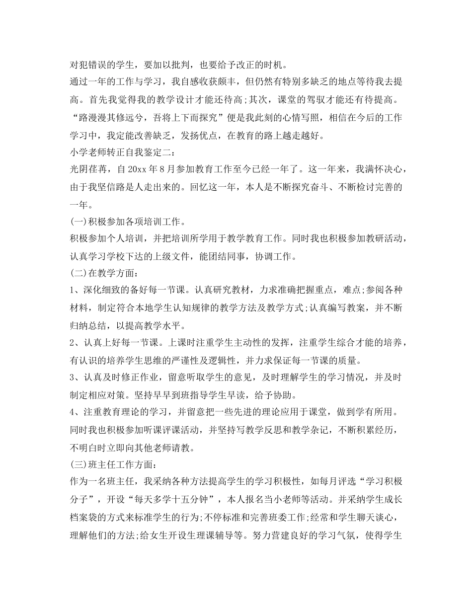 小学教师转正自我鉴定参考2篇 _第2页