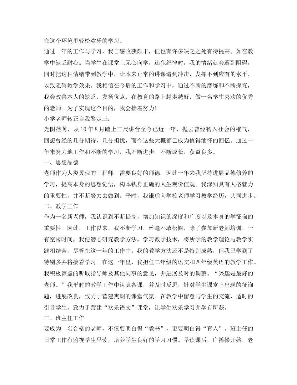 小学教师转正自我鉴定参考2篇 _第3页