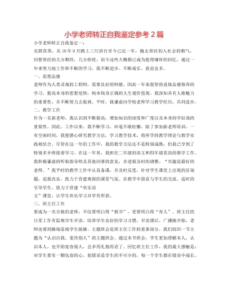 小学教师转正自我鉴定参考2篇 