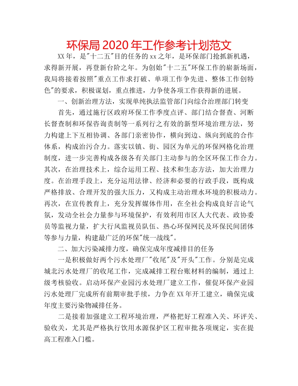 环保局2020年工作参考计划范文 _第1页