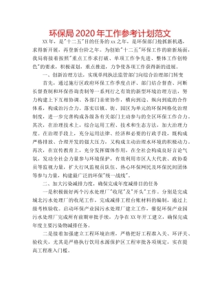 环保局2020年工作参考计划范文 