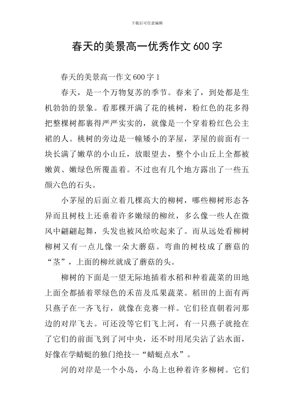 春天的美景高一优秀作文600字_第1页