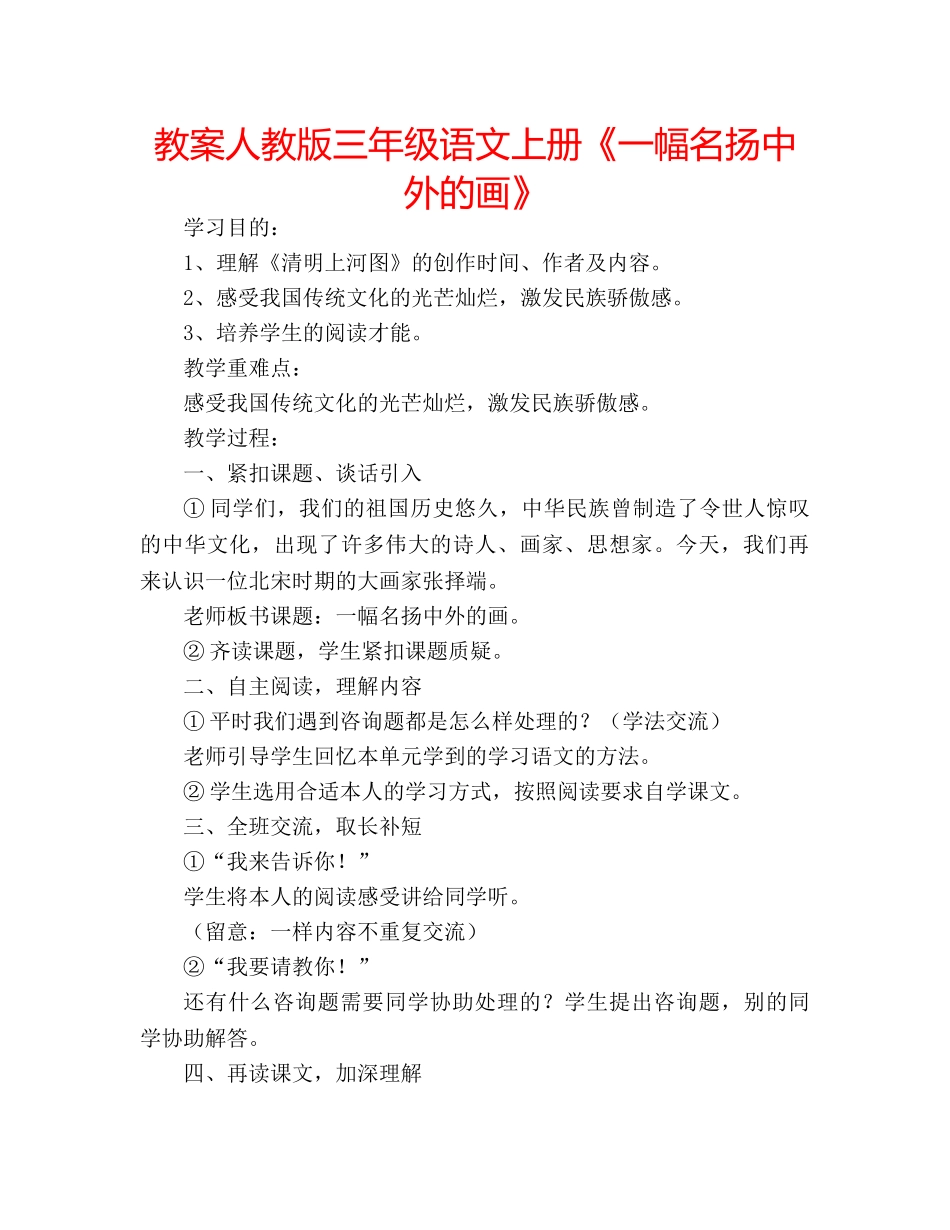 教案人教版三年级语文上册《一幅名扬中外的画》 _第1页