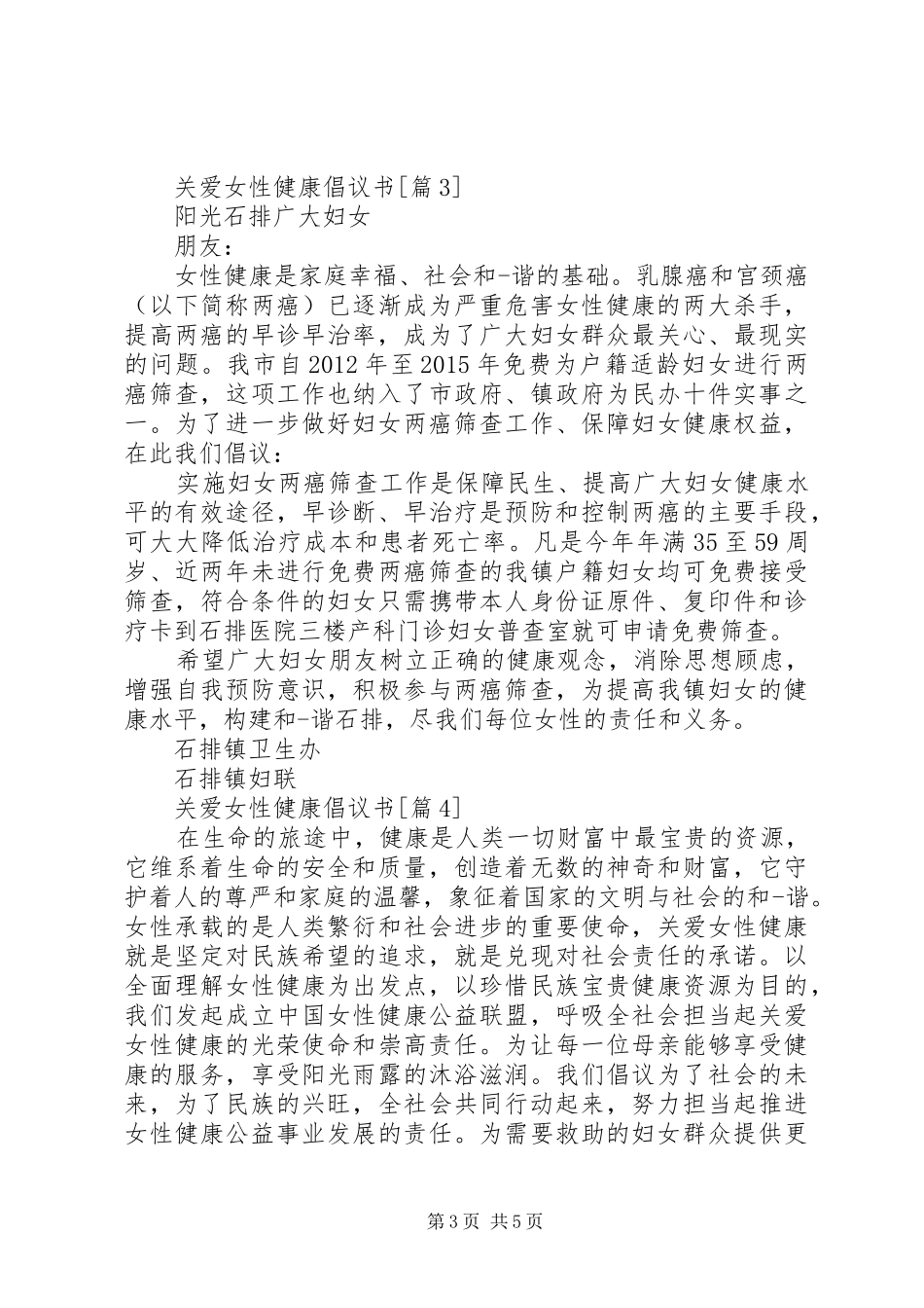 关爱女性健康倡议书范文_第3页