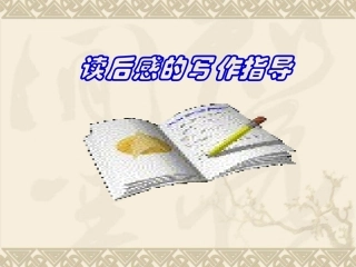 《怎样写读后感》课件