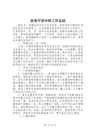 扶贫开发年终工作总结 