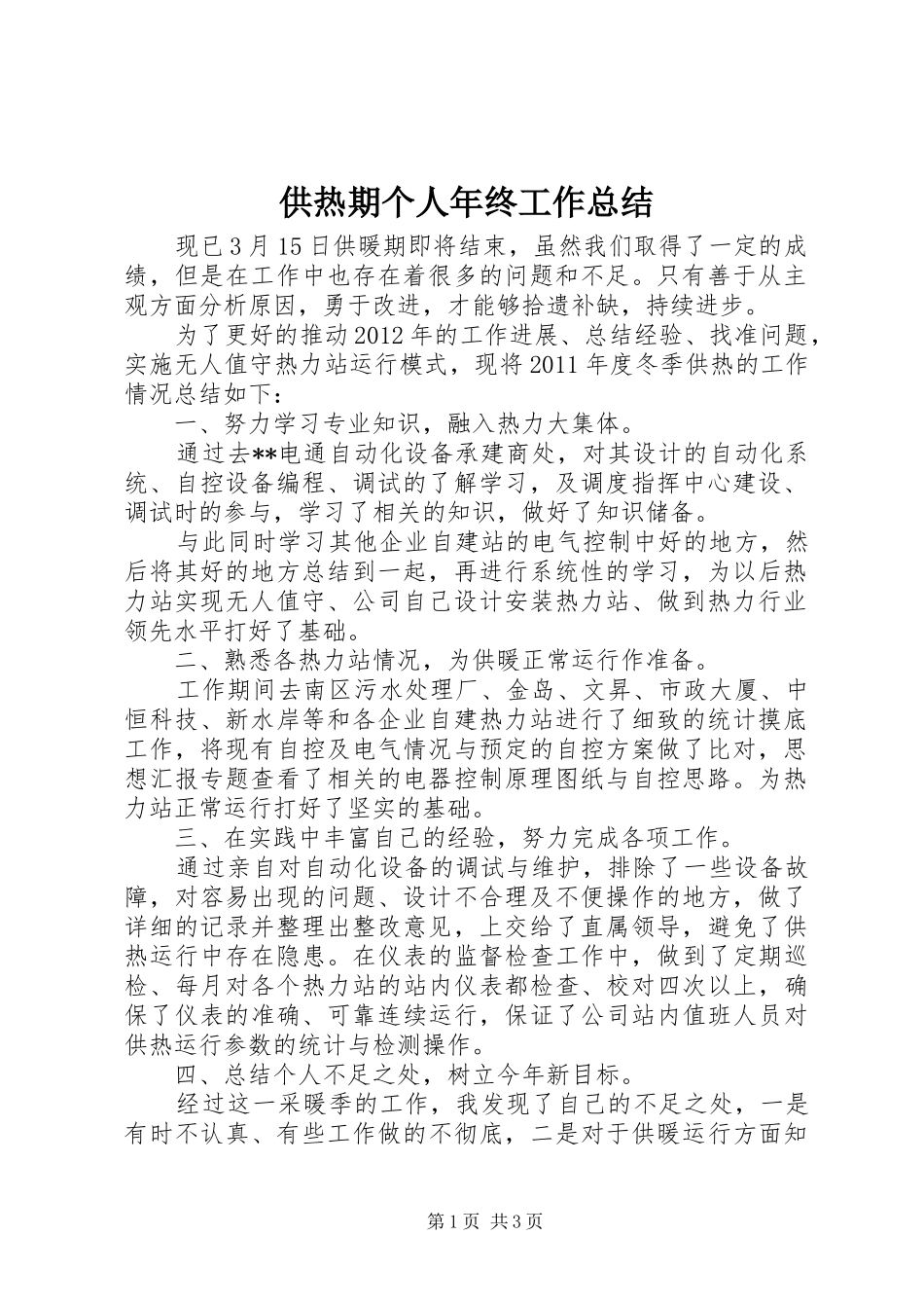 供热期个人年终工作总结 _第1页