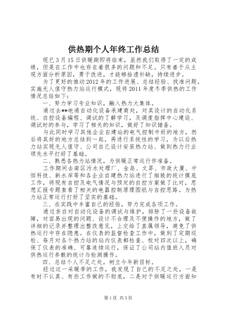 供热期个人年终工作总结 