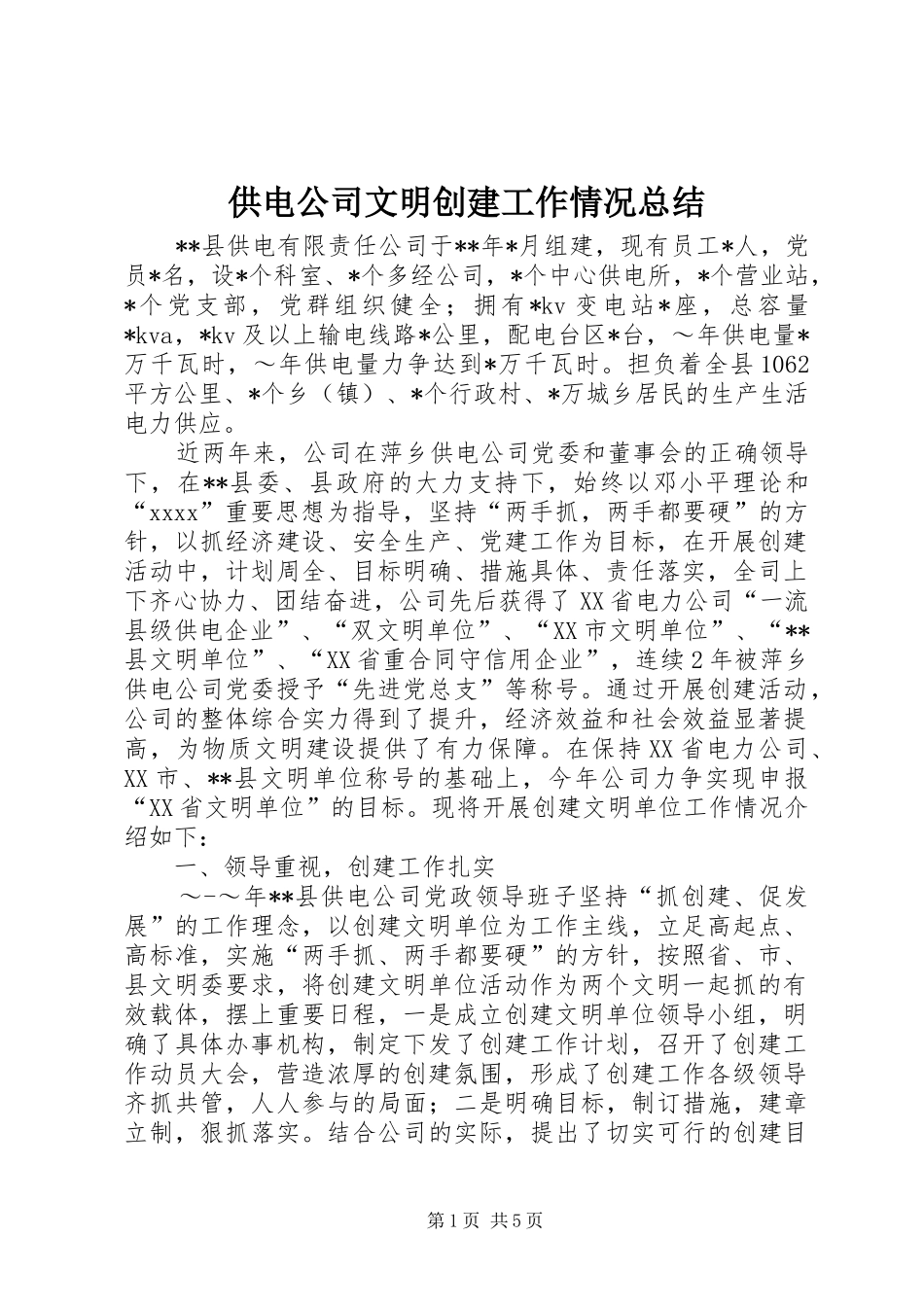 供电公司文明创建工作情况总结 _第1页