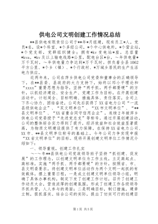 供电公司文明创建工作情况总结 