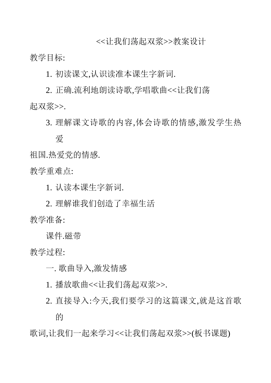 《让我们荡起双浆》教学设计_第1页