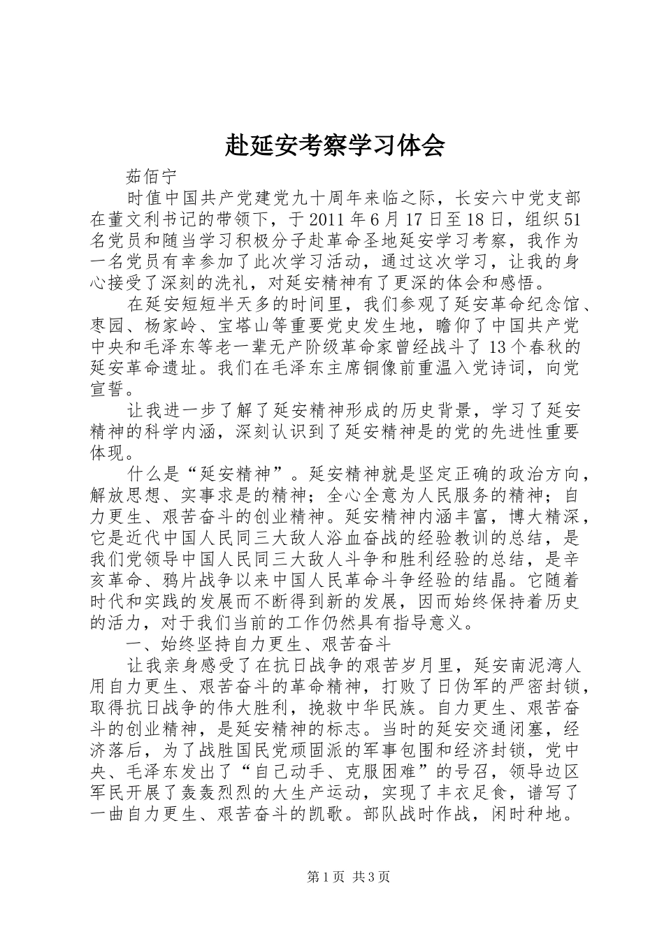 赴延安考察学习体会_第1页