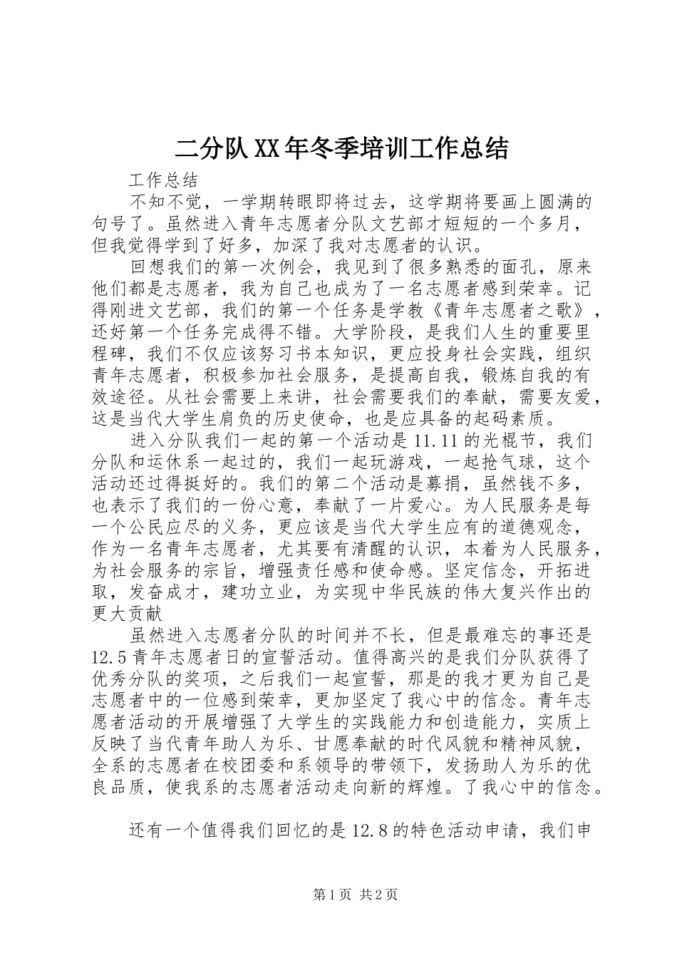 二分队XX年冬季培训工作总结 _第1页