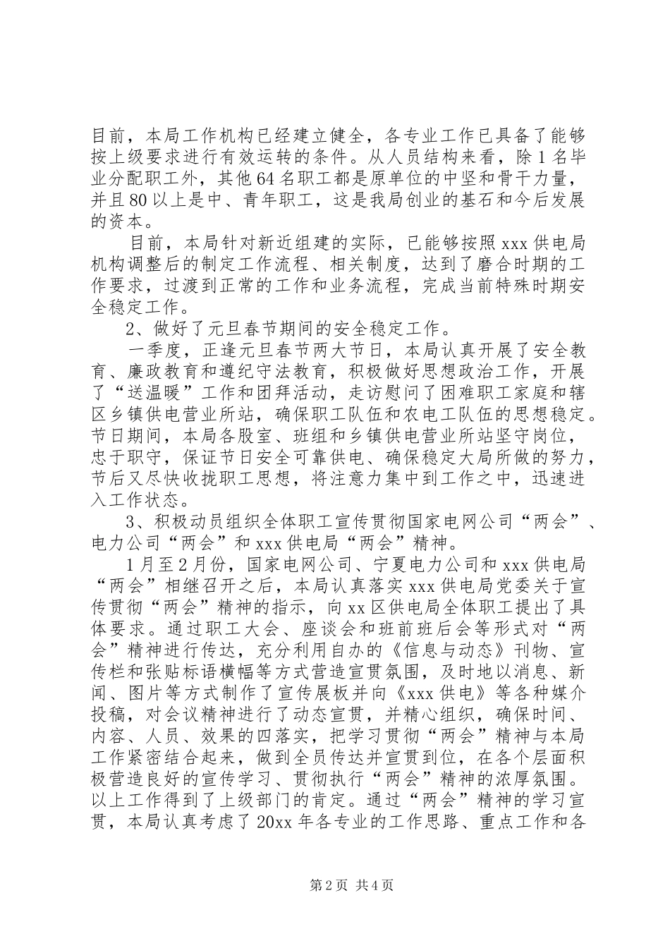 供电局1月至2月份维护稳定工作总结报告_第2页