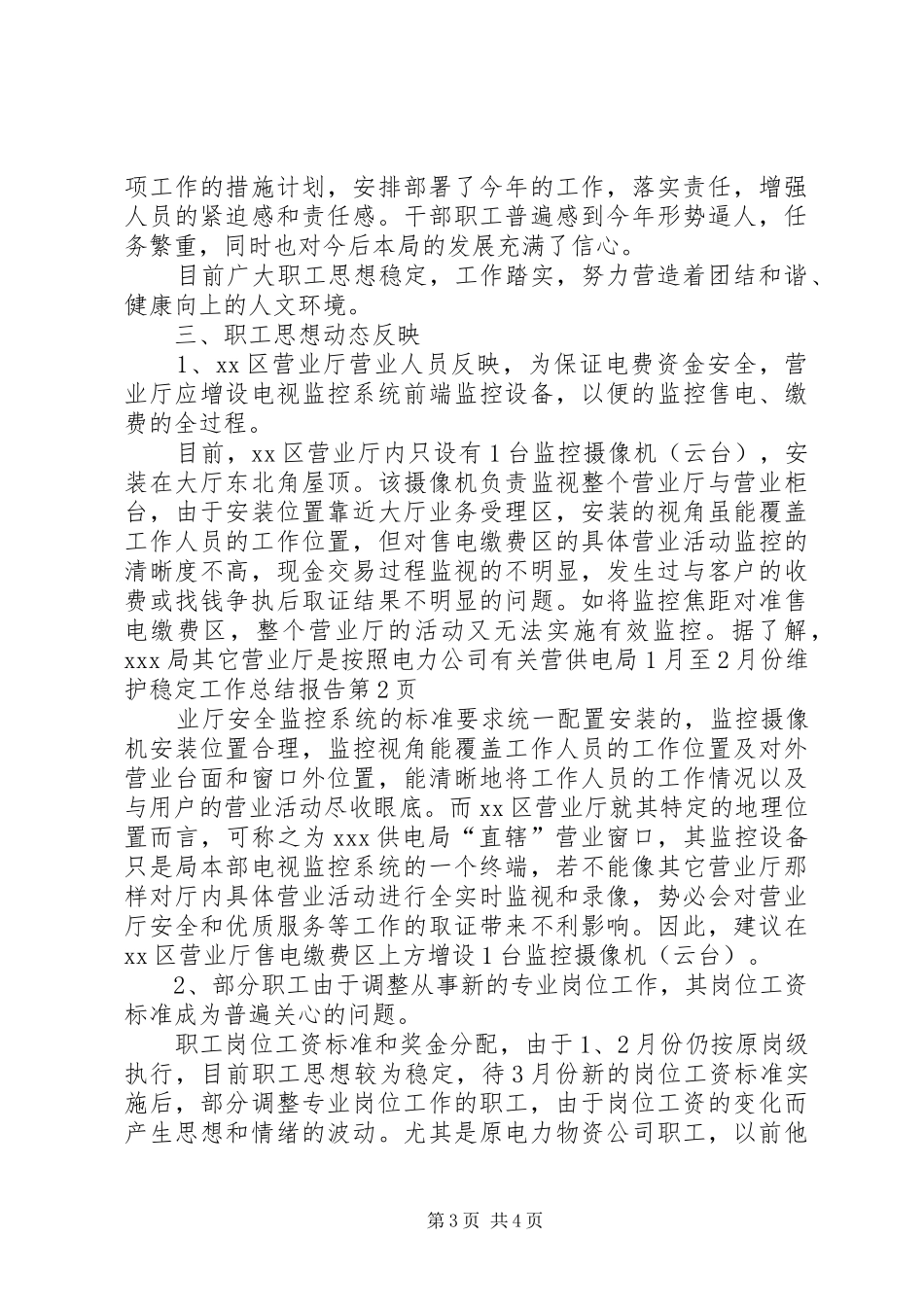 供电局1月至2月份维护稳定工作总结报告_第3页