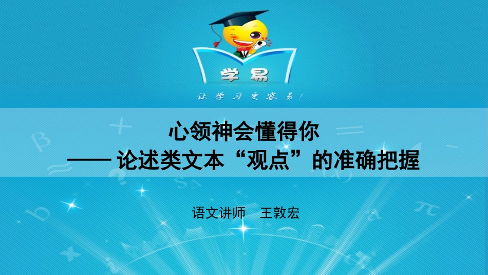 论述类文本阅读第九讲：心领神会懂得你——论述类文本“观点”的准确把握课件--名师微课堂（自制）_第1页