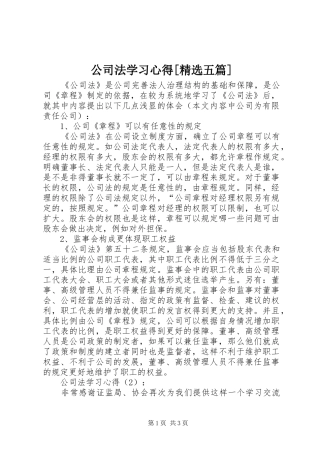公司法学习体会[精选五篇]