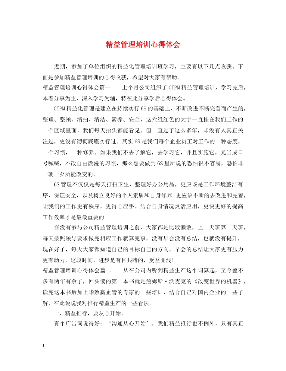 精益管理培训心得体会 _第1页