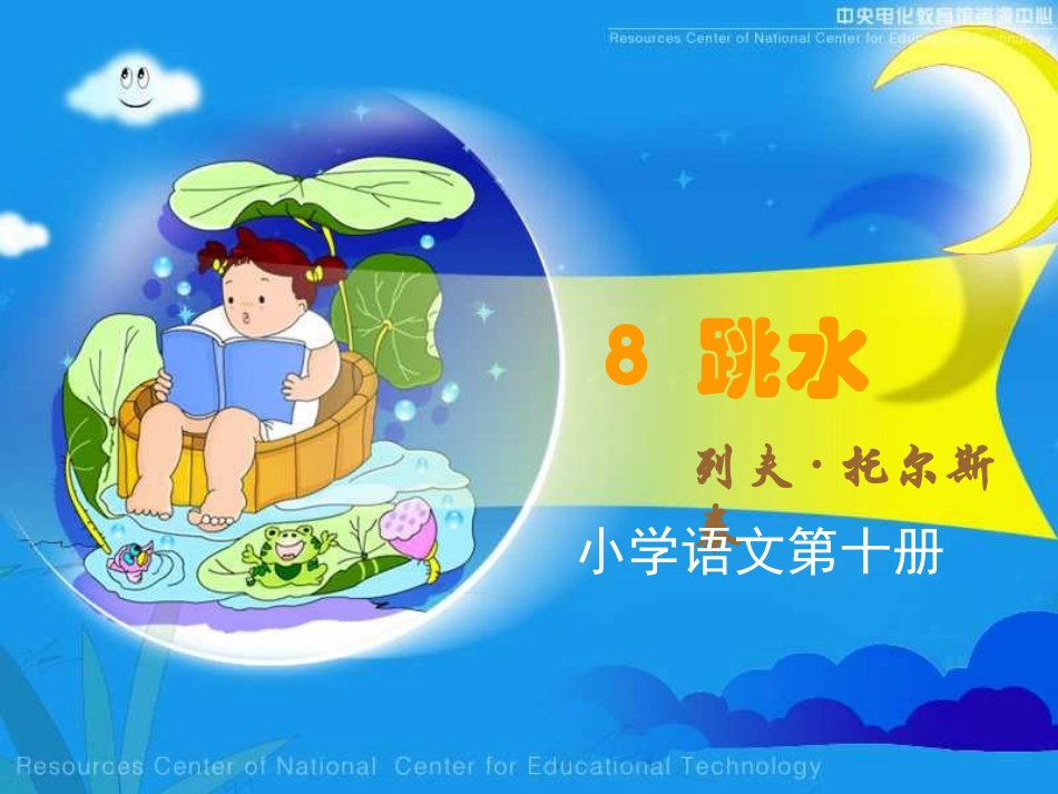 《跳水》课堂演示课件_第1页