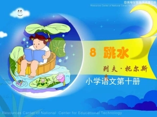《跳水》课堂演示课件