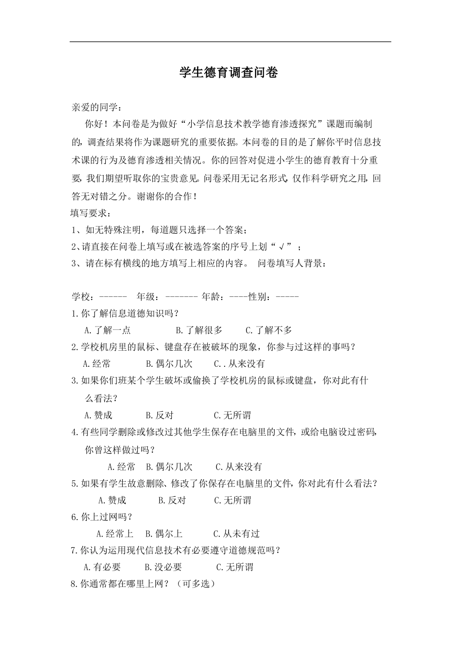 学生德育调查问卷_第1页