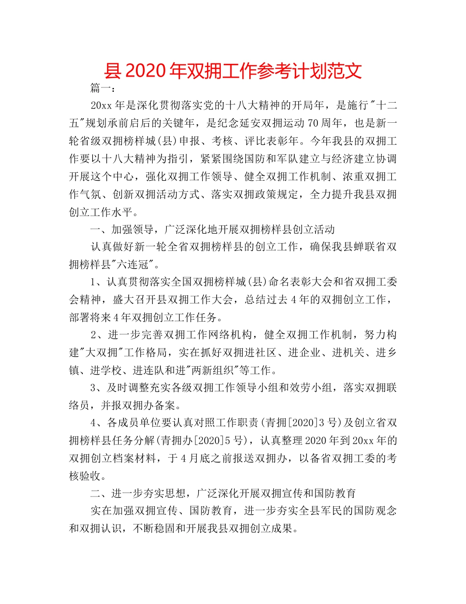 县2020年双拥工作参考计划范文 _第1页