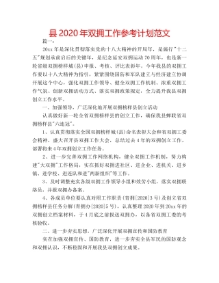 县2020年双拥工作参考计划范文 