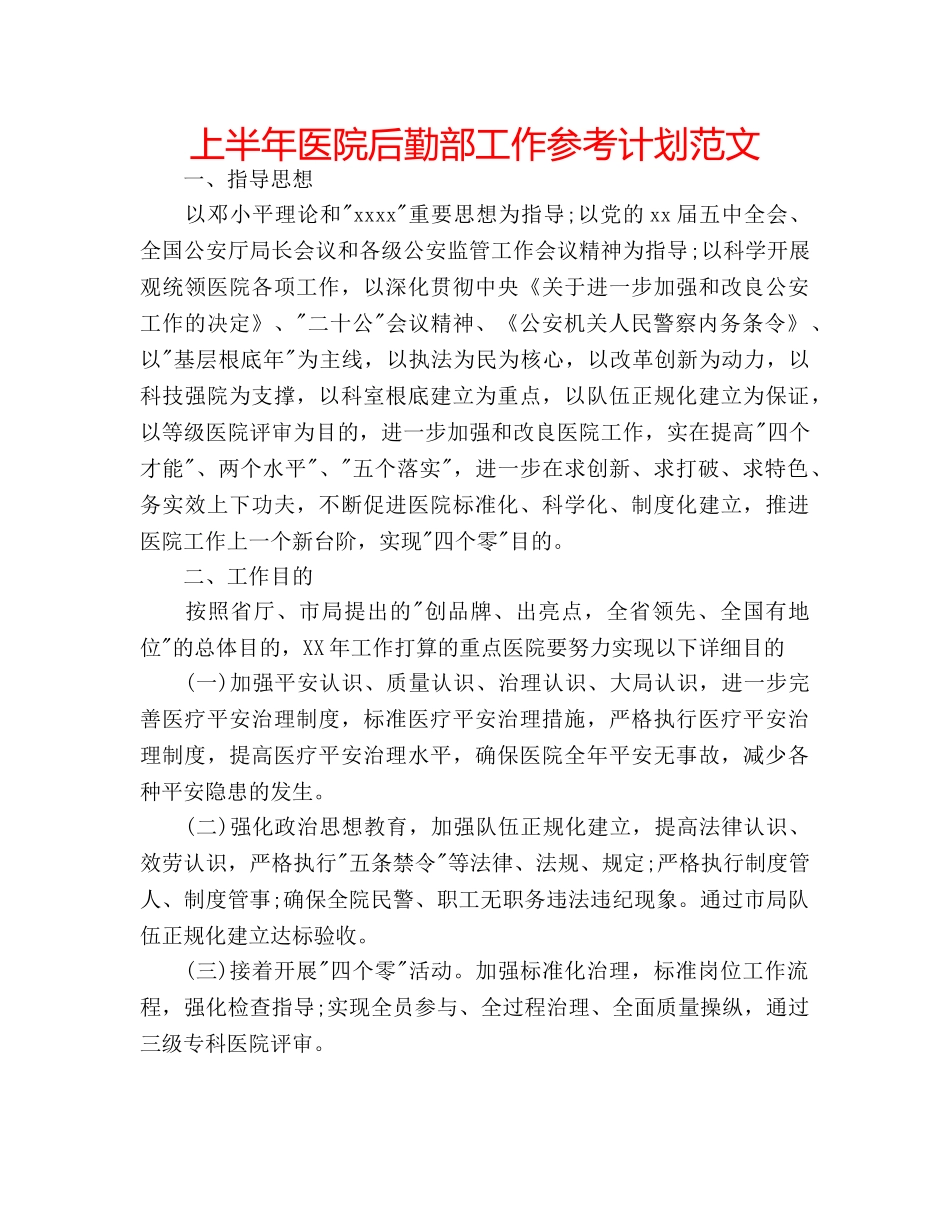 上半年医院后勤部工作参考计划范文 _第1页