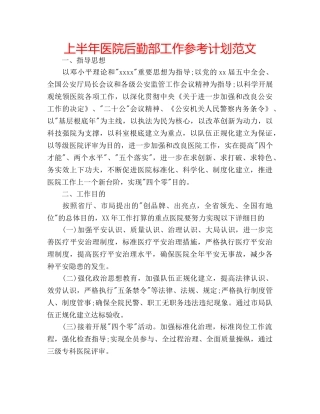 上半年医院后勤部工作参考计划范文 