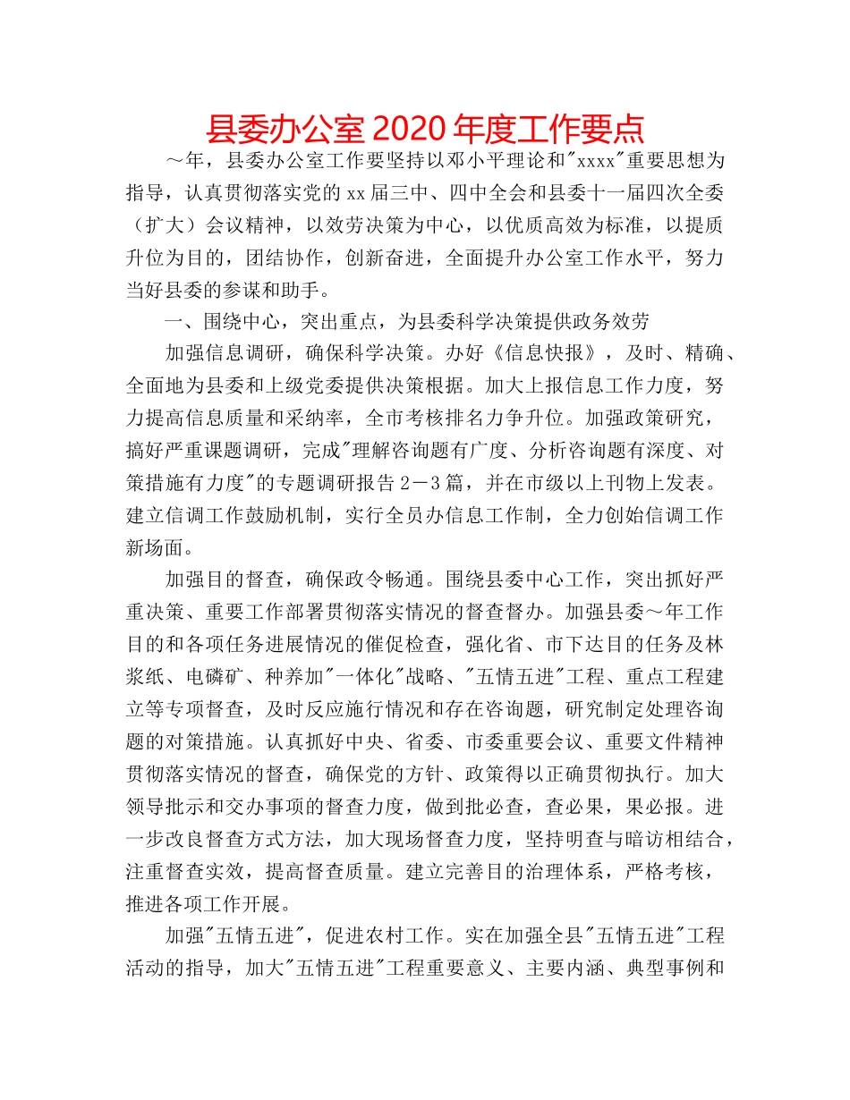 县委办公室2020年度工作要点 _第1页