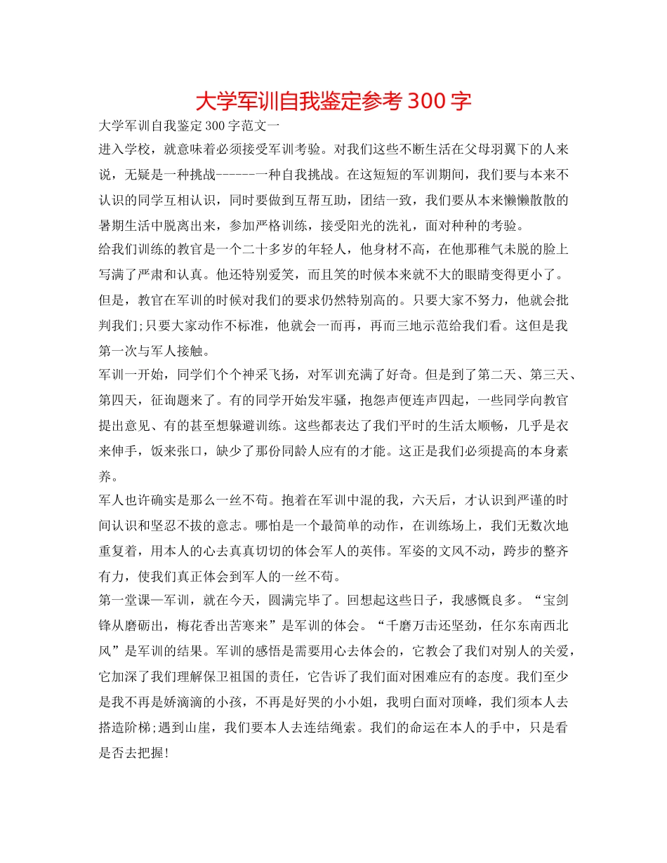 大学军训自我鉴定参考300字 _第1页
