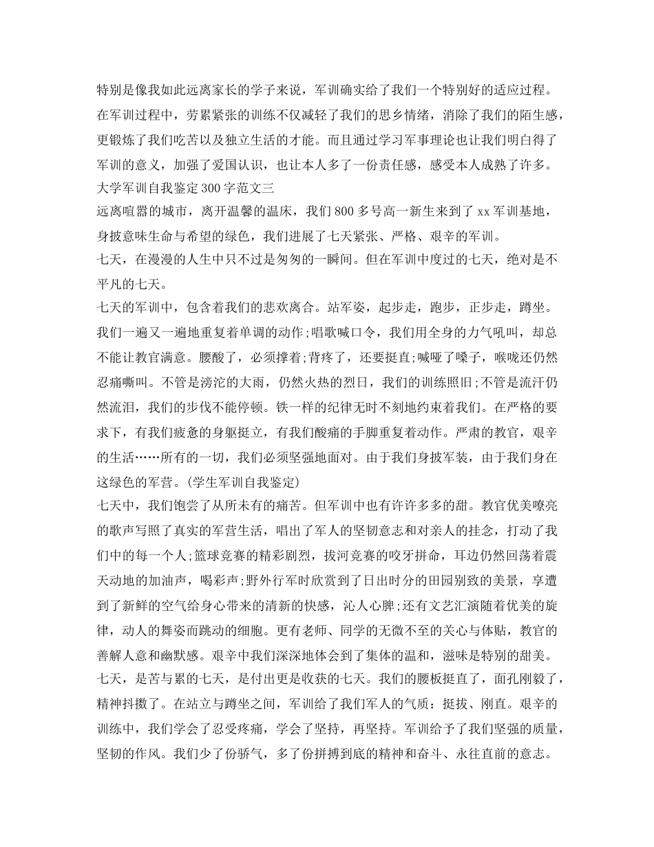 大学军训自我鉴定参考300字 _第3页