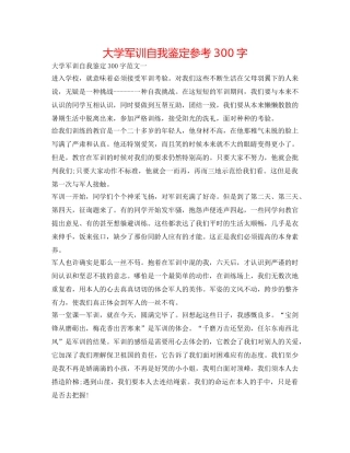 大学军训自我鉴定参考300字 