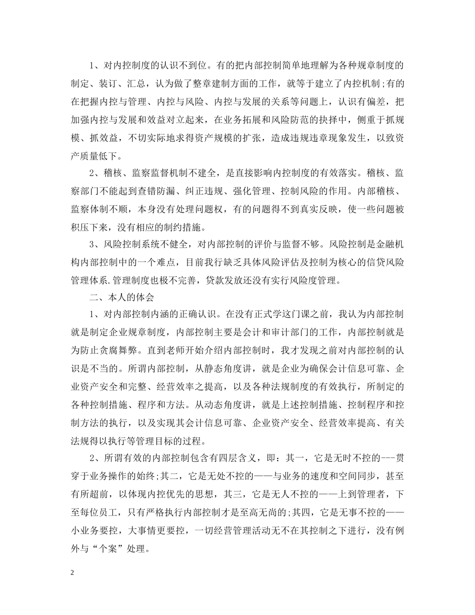 关于内控达标年心得体会 _第2页