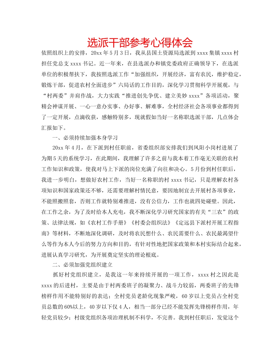 选派干部参考心得体会 _第1页
