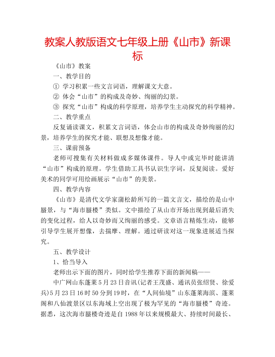 教案人教版语文七年级上册《山市》新课标 _第1页