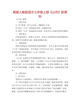 教案人教版语文七年级上册《山市》新课标 