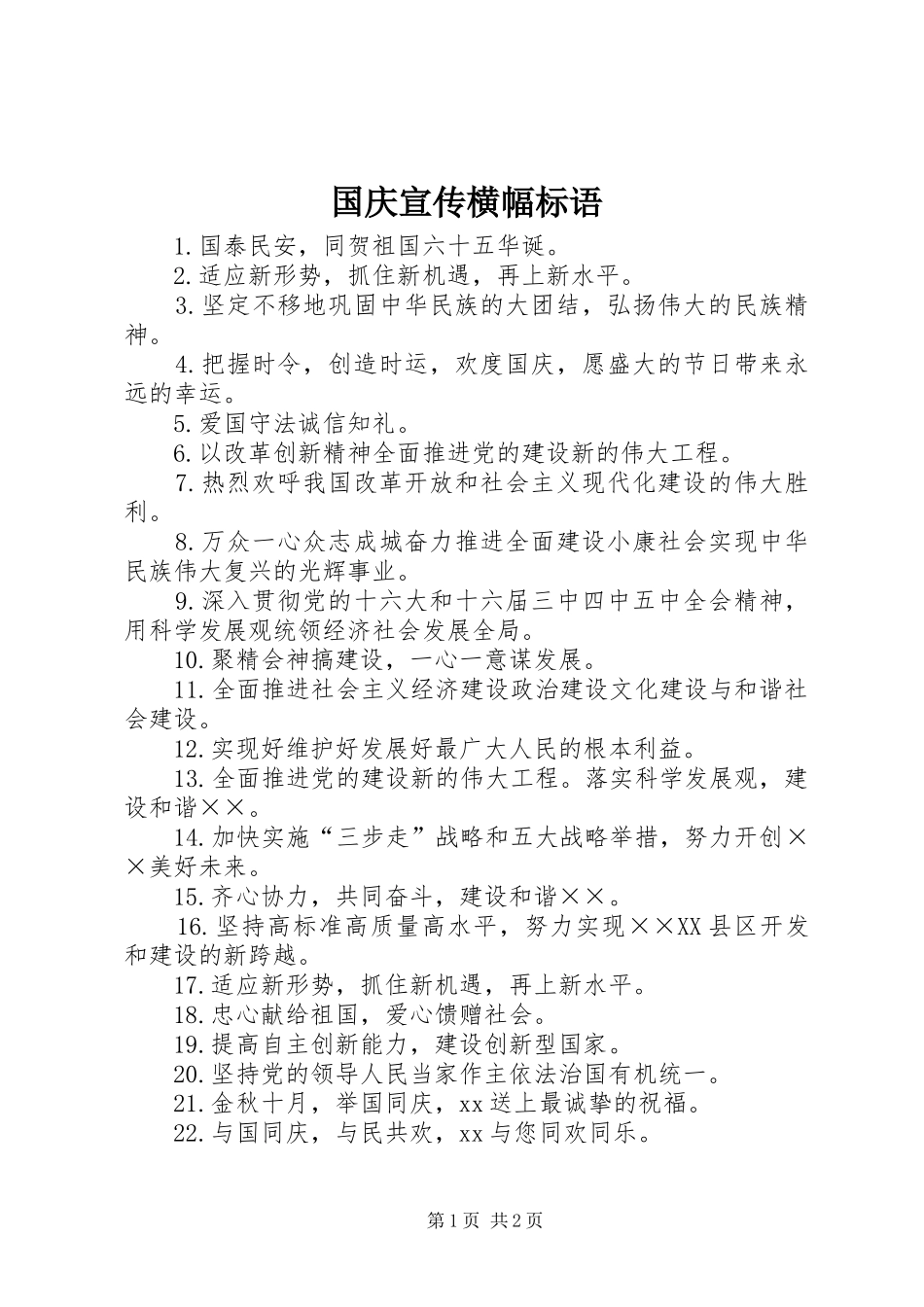 国庆宣传横幅标语_第1页