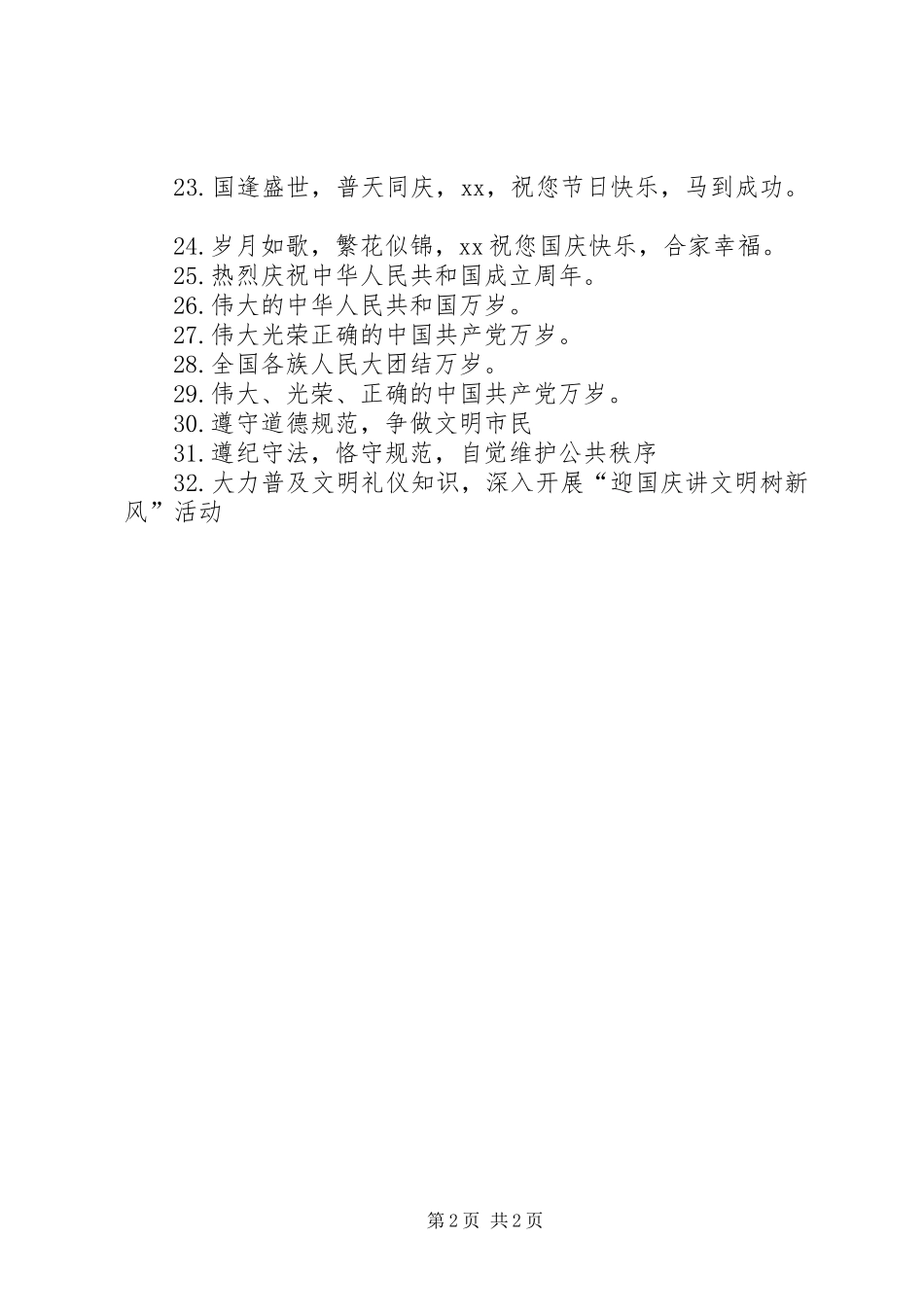 国庆宣传横幅标语_第2页