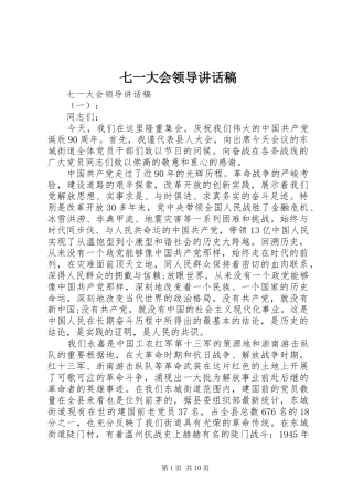 七一大会领导讲话发言稿
